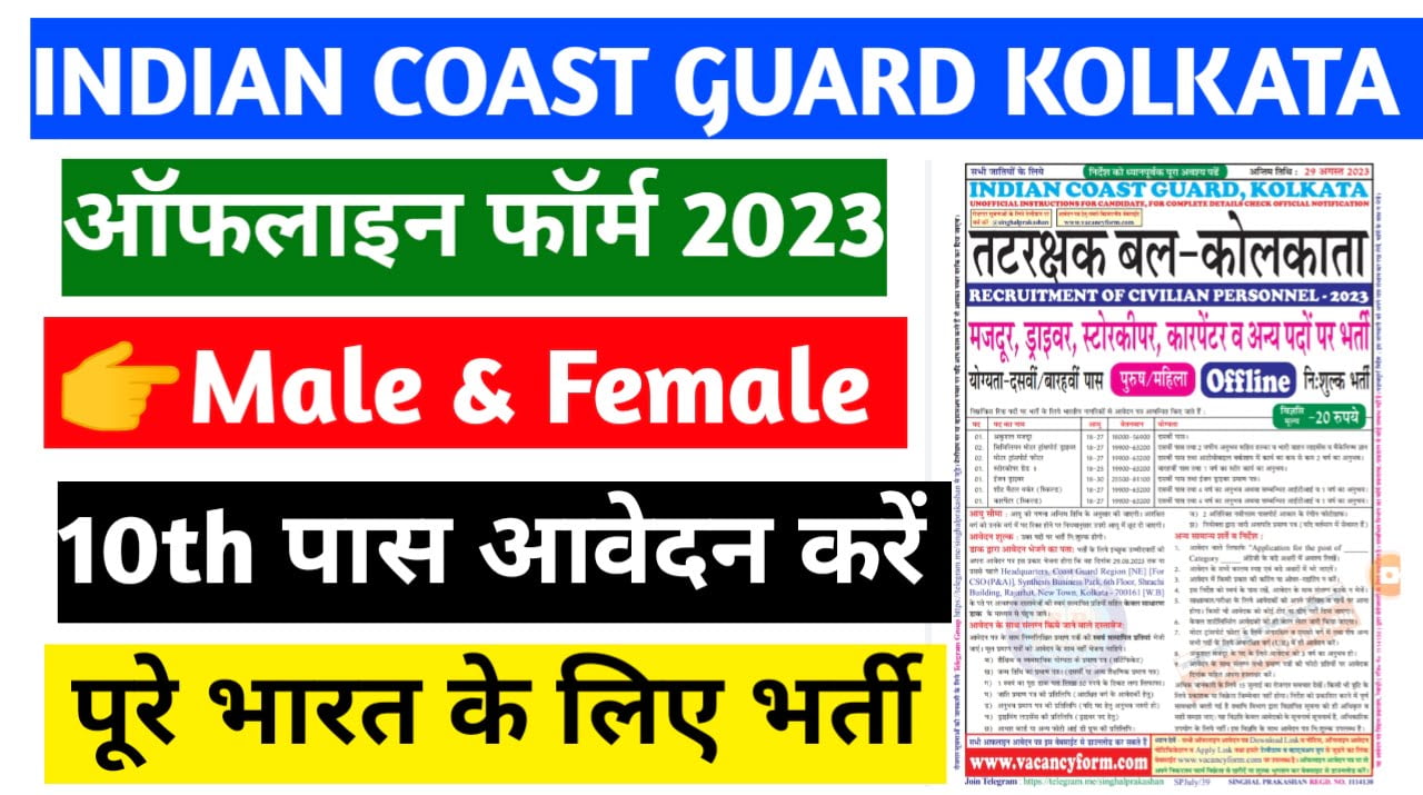 Indian coast guard kolkata offline offline form 2023
