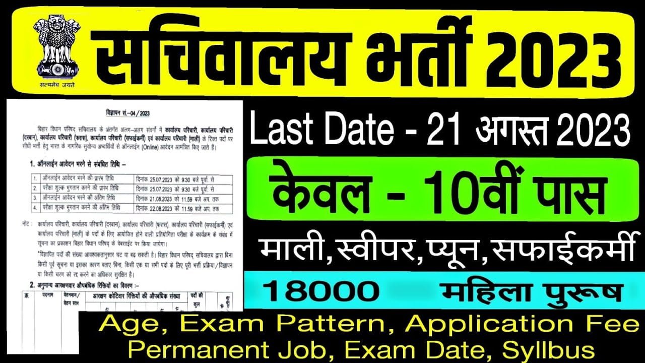 Bihar vidhan parishad sachivalaya vacancy 2023