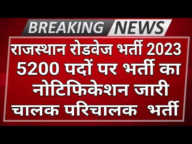 Rajasthan roadways भर्ती 2023