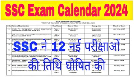 Ssc new exam calendar एसएससी ने किया 12 नई परीक्षाओं का एग्जाम कैलेंडर जारी
