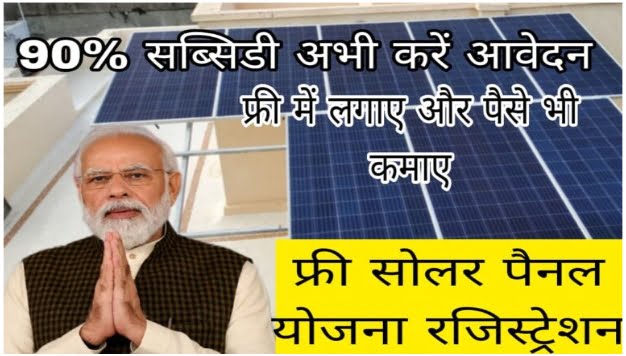 Pradhan mantri free solar panel yojna 2023 प्रधानमंत्री फ्री सोलर पैनल योजना 2023 के लिए आवेदन कैसे करें